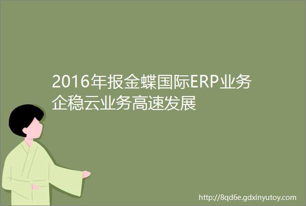 2016年报金蝶国际ERP业务企稳云业务高速发展