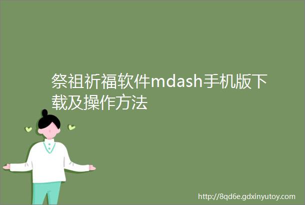 祭祖祈福软件mdash手机版下载及操作方法