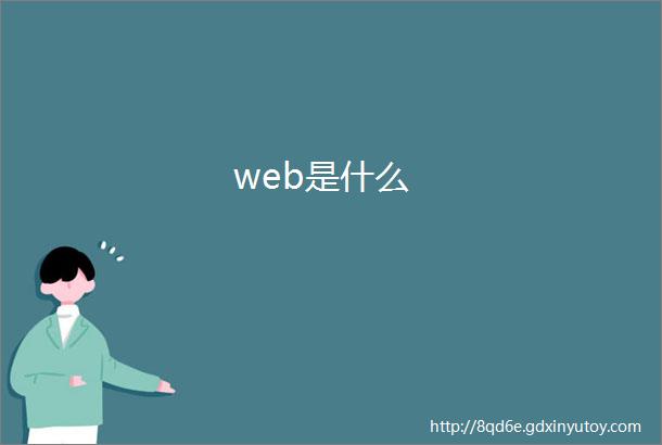web是什么